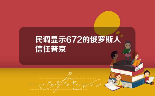 民调显示672的俄罗斯人信任普京