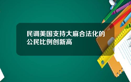 民调美国支持大麻合法化的公民比例创新高