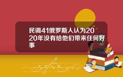 民调41俄罗斯人认为2020年没有给他们带来任何好事