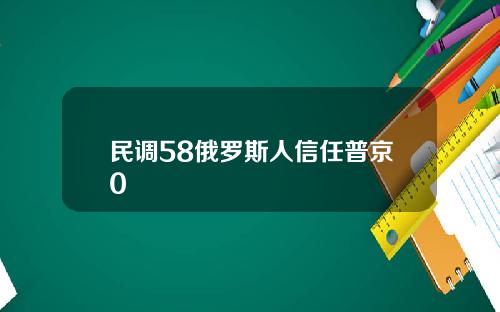 民调58俄罗斯人信任普京0