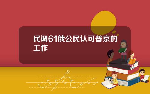 民调61俄公民认可普京的工作