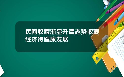 民间收藏渐显升温态势收藏经济待健康发展