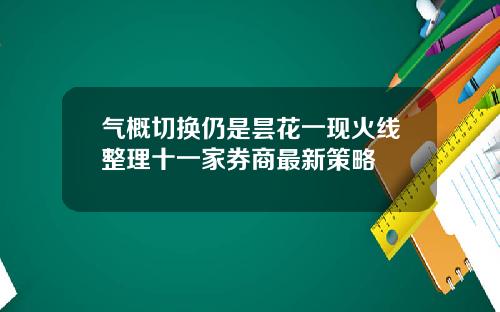 气概切换仍是昙花一现火线整理十一家券商最新策略