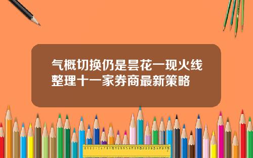 气概切换仍是昙花一现火线整理十一家券商最新策略