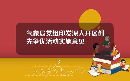 气象局党组印发深入开展创先争优活动实施意见