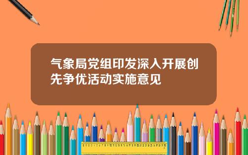 气象局党组印发深入开展创先争优活动实施意见