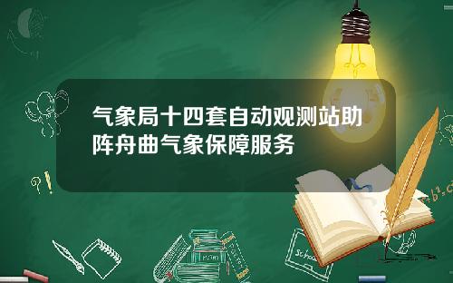 气象局十四套自动观测站助阵舟曲气象保障服务