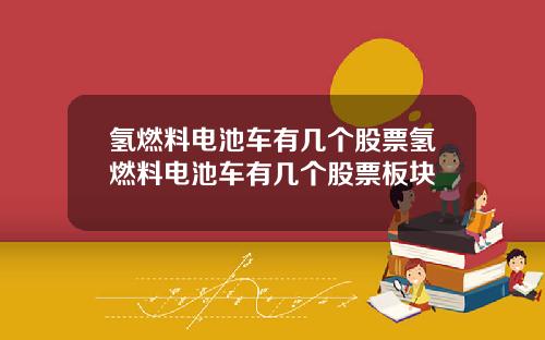 氢燃料电池车有几个股票氢燃料电池车有几个股票板块