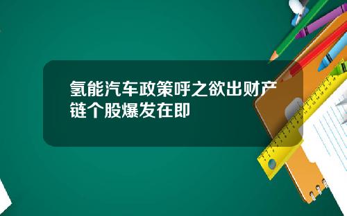 氢能汽车政策呼之欲出财产链个股爆发在即
