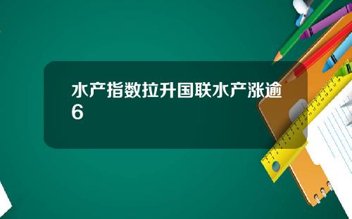水产指数拉升国联水产涨逾6