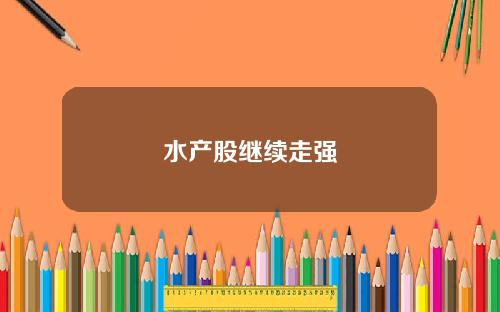 水产股继续走强