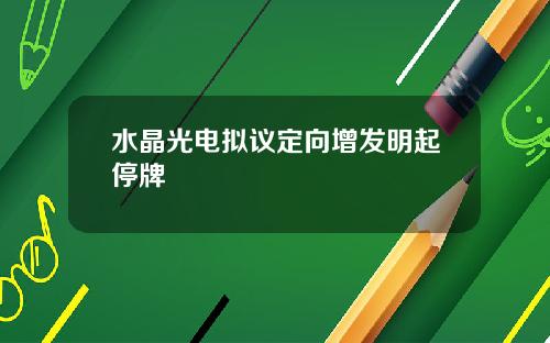 水晶光电拟议定向增发明起停牌