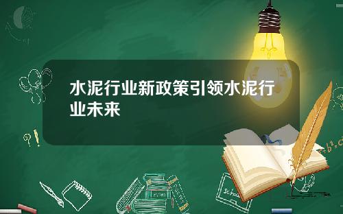 水泥行业新政策引领水泥行业未来