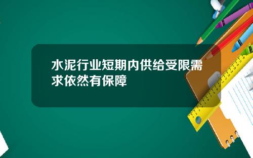 水泥行业短期内供给受限需求依然有保障