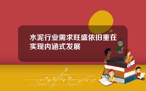 水泥行业需求旺盛依旧重在实现内涵式发展