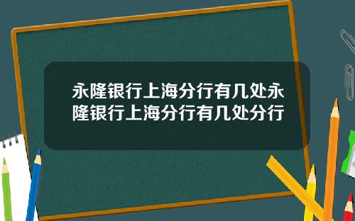 永隆银行上海分行有几处永隆银行上海分行有几处分行