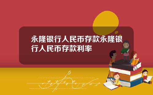 永隆银行人民币存款永隆银行人民币存款利率