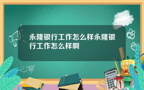 永隆银行工作怎么样永隆银行工作怎么样啊