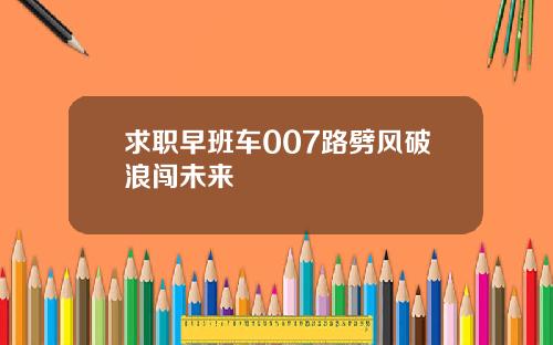 求职早班车007路劈风破浪闯未来