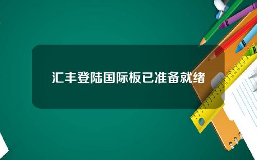 汇丰登陆国际板已准备就绪