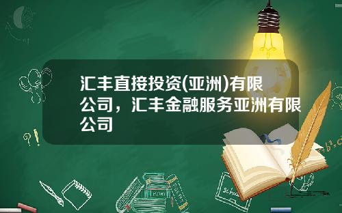 汇丰直接投资(亚洲)有限公司，汇丰金融服务亚洲有限公司