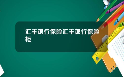汇丰银行保险汇丰银行保险柜