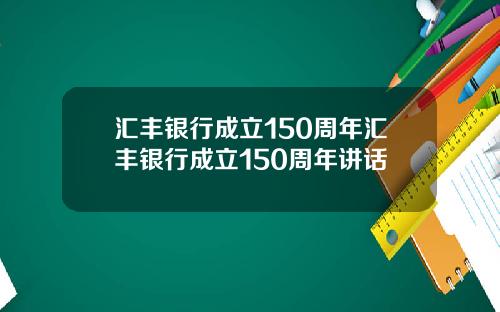 汇丰银行成立150周年汇丰银行成立150周年讲话