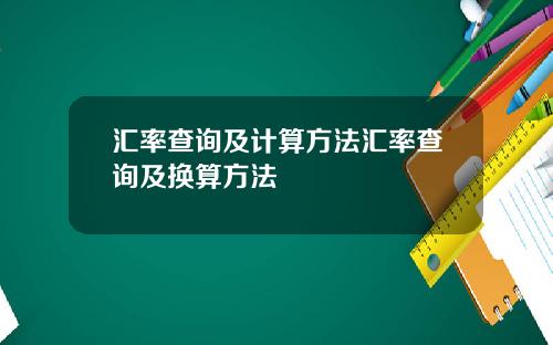 汇率查询及计算方法汇率查询及换算方法