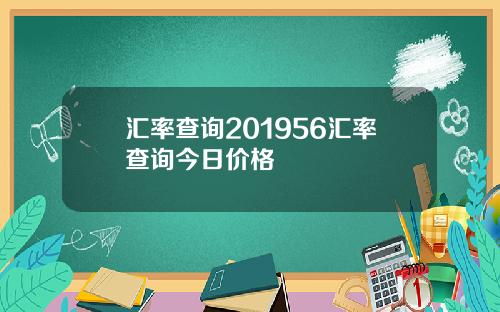 汇率查询201956汇率查询今日价格
