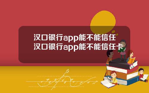 汉口银行app能不能信任汉口银行app能不能信任卡