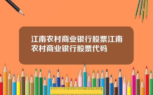 江南农村商业银行股票江南农村商业银行股票代码