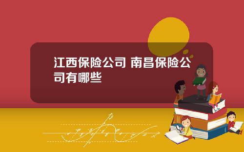 江西保险公司 南昌保险公司有哪些