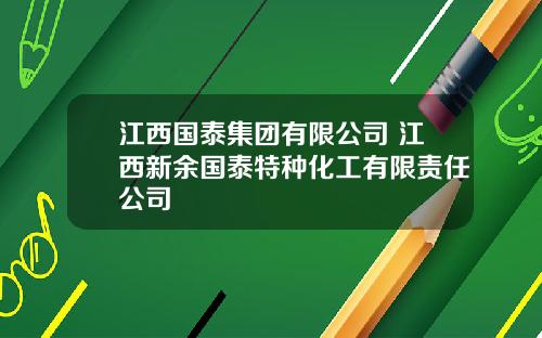 江西国泰集团有限公司 江西新余国泰特种化工有限责任公司