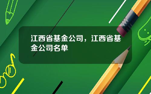 江西省基金公司，江西省基金公司名单