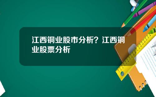 江西铜业股市分析？江西铜业股票分析
