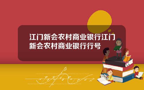 江门新会农村商业银行江门新会农村商业银行行号