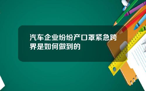 汽车企业纷纷产口罩紧急跨界是如何做到的