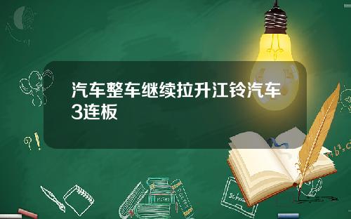 汽车整车继续拉升江铃汽车3连板