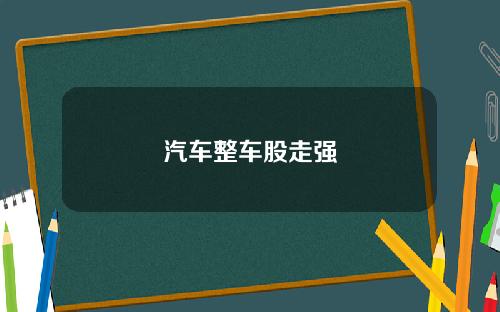 汽车整车股走强