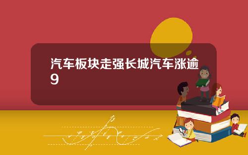 汽车板块走强长城汽车涨逾9