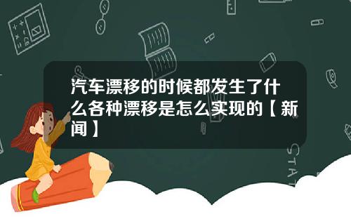 汽车漂移的时候都发生了什么各种漂移是怎么实现的【新闻】
