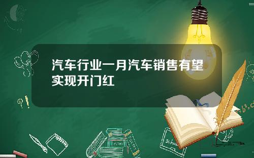 汽车行业一月汽车销售有望实现开门红