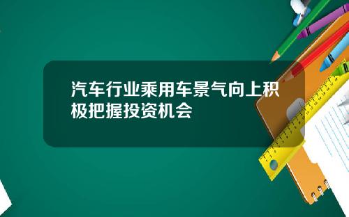 汽车行业乘用车景气向上积极把握投资机会
