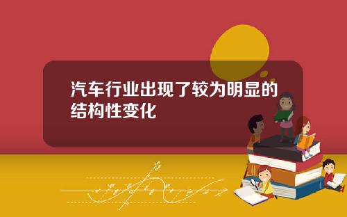 汽车行业出现了较为明显的结构性变化