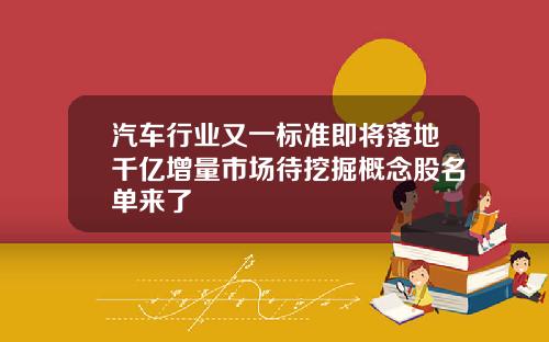 汽车行业又一标准即将落地千亿增量市场待挖掘概念股名单来了