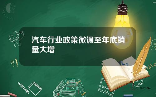 汽车行业政策微调至年底销量大增