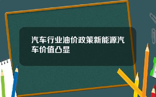 汽车行业油价政策新能源汽车价值凸显