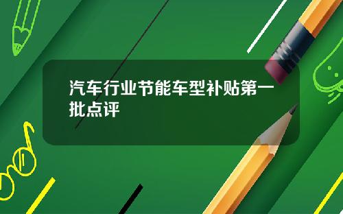 汽车行业节能车型补贴第一批点评