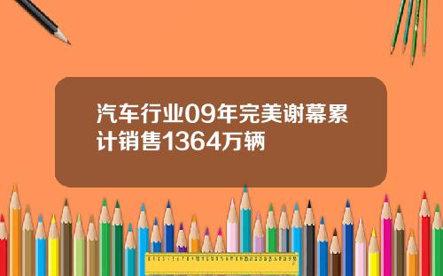 汽车行业09年完美谢幕累计销售1364万辆