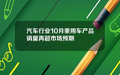 汽车行业10月乘用车产品销量再超市场预期